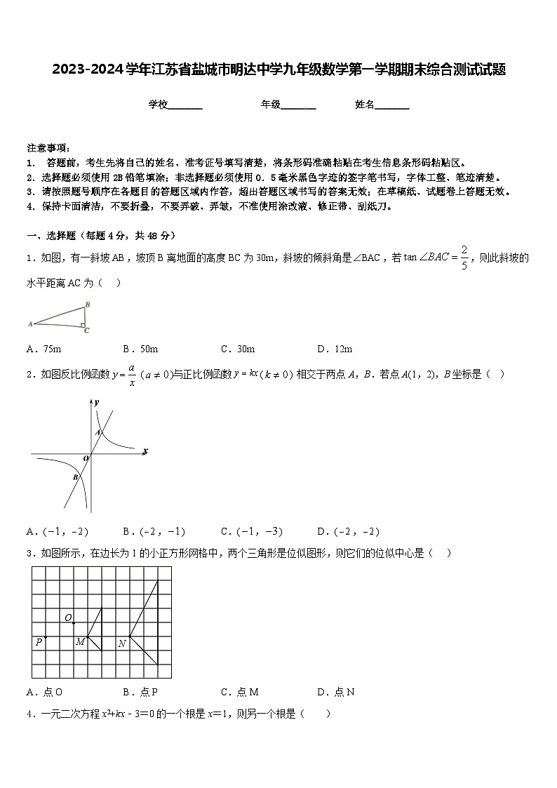2023-2024学年江苏省盐城市明达中学九年级数学第一学期期末综合测试试题含答案第1页