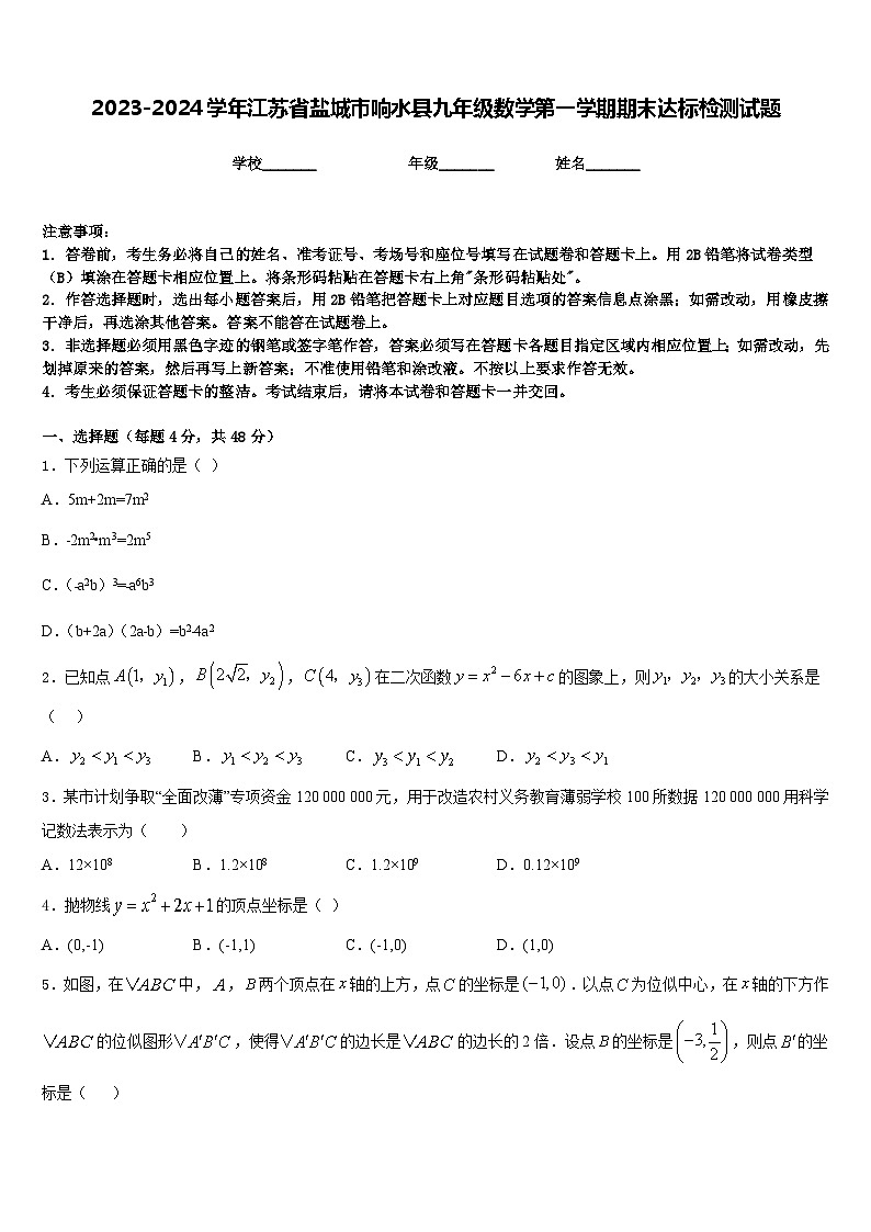 2023-2024学年江苏省盐城市响水县九年级数学第一学期期末达标检测试题含答案01