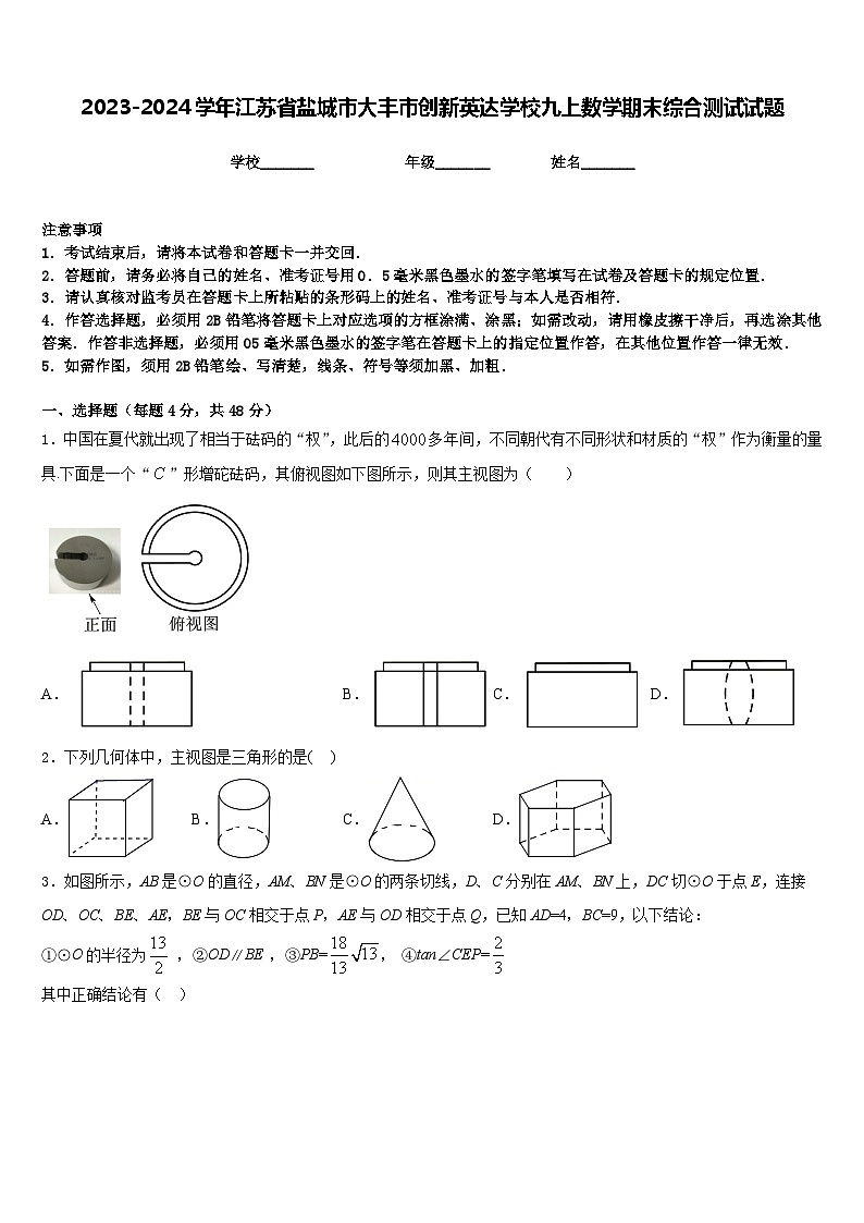 2023-2024学年江苏省盐城市大丰市创新英达学校九上数学期末综合测试试题含答案第1页