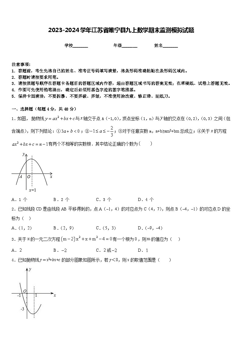 2023-2024学年江苏省睢宁县九上数学期末监测模拟试题含答案01