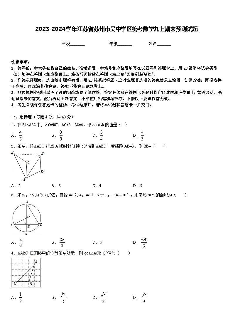 2023-2024学年江苏省苏州市吴中学区统考数学九上期末预测试题含答案第1页