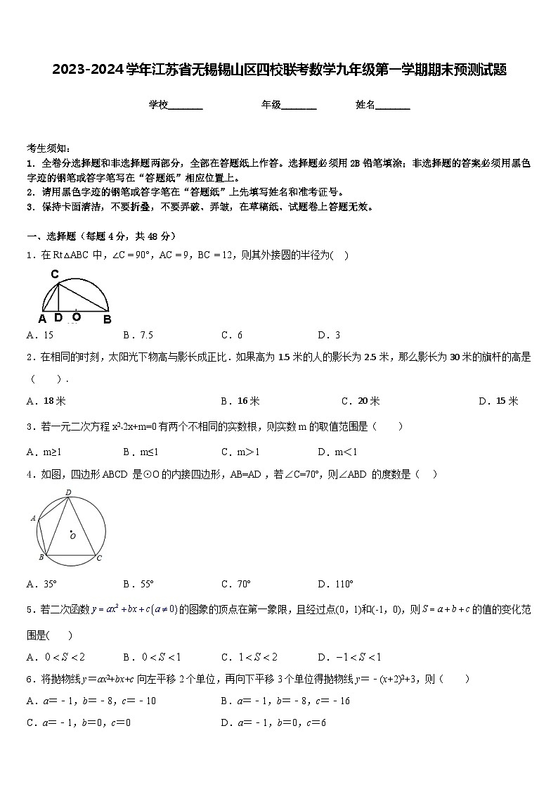 2023-2024学年江苏省无锡锡山区四校联考数学九年级第一学期期末预测试题含答案第1页