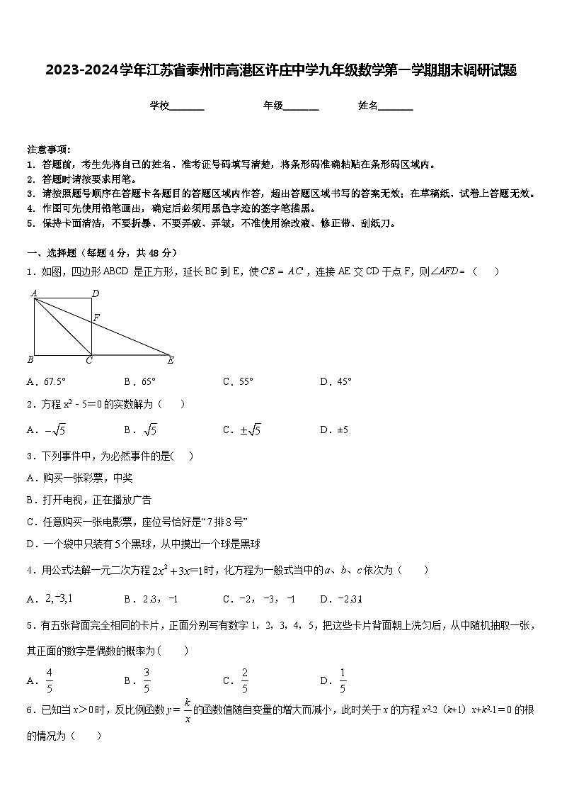 2023-2024学年江苏省泰州市高港区许庄中学九年级数学第一学期期末调研试题含答案01