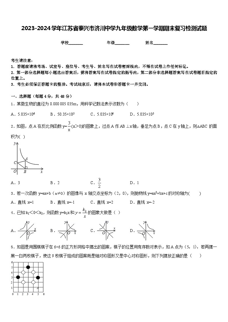 2023-2024学年江苏省泰兴市济川中学九年级数学第一学期期末复习检测试题含答案第1页