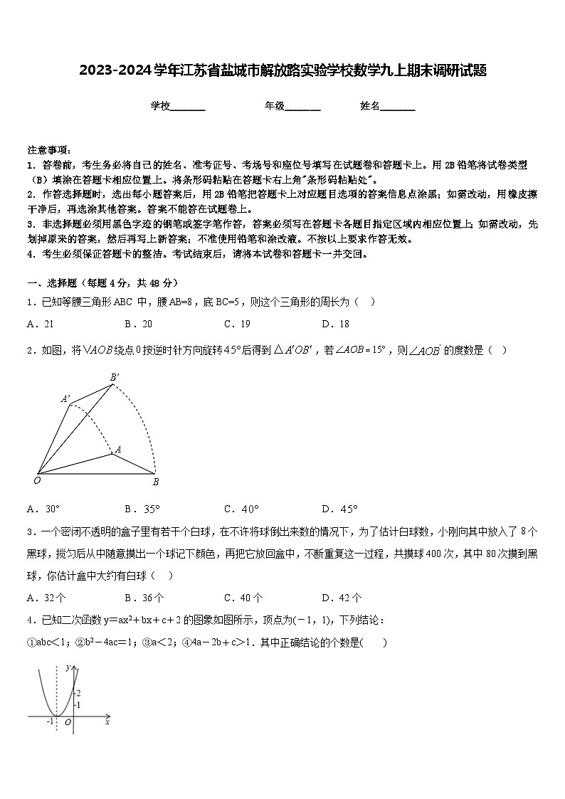 2023-2024学年江苏省盐城市解放路实验学校数学九上期末调研试题含答案第1页