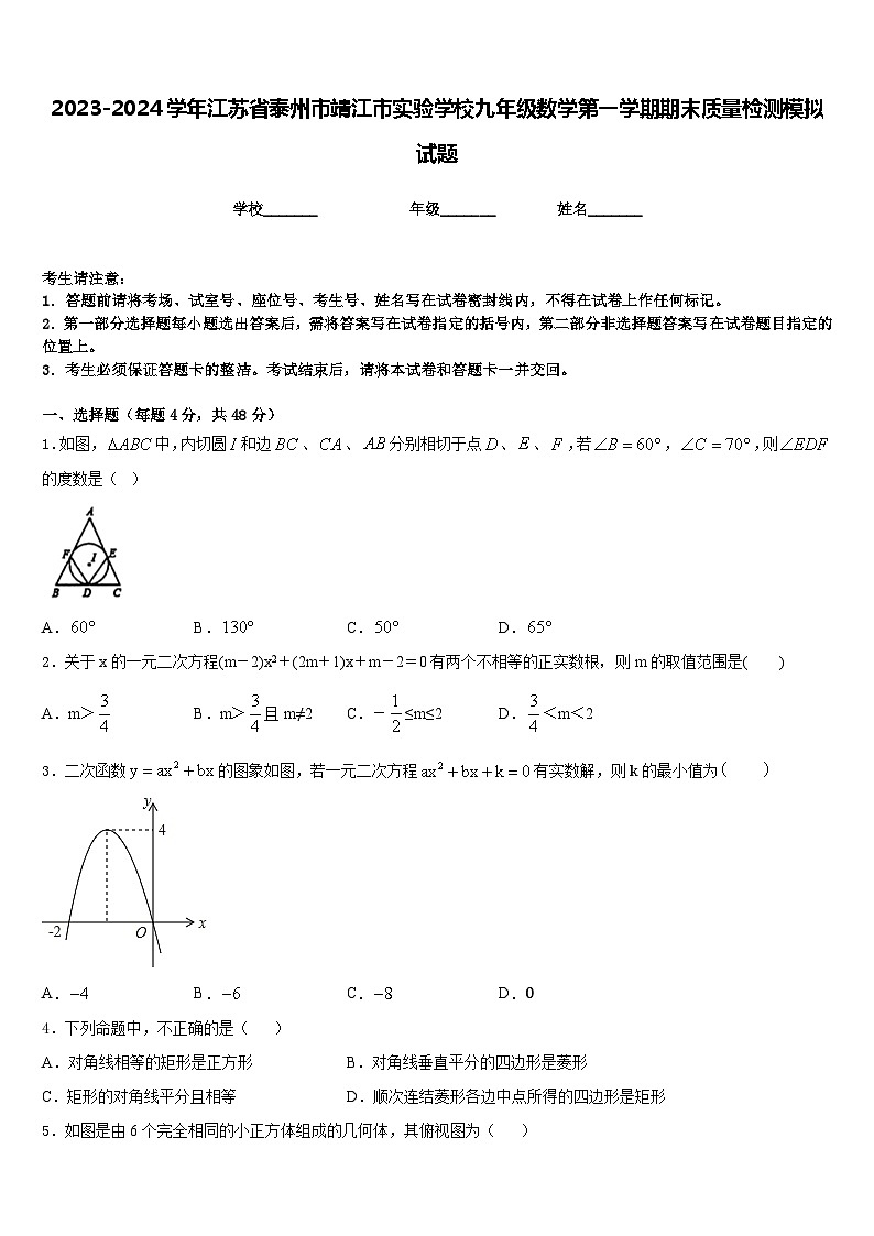 2023-2024学年江苏省泰州市靖江市实验学校九年级数学第一学期期末质量检测模拟试题含答案01