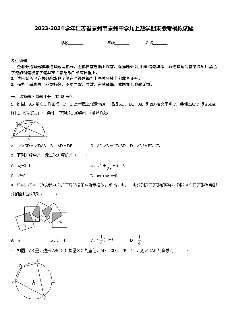 2023-2024学年江苏省泰州市泰州中学九上数学期末联考模拟试题含答案01