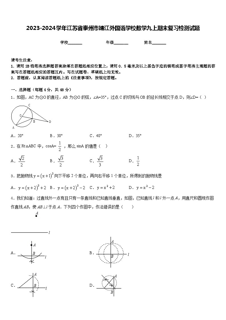 2023-2024学年江苏省泰州市靖江外国语学校数学九上期末复习检测试题含答案01