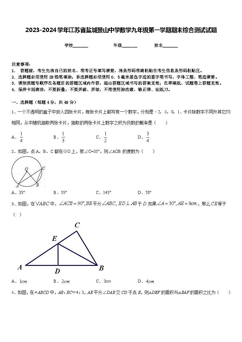 2023-2024学年江苏省盐城景山中学数学九年级第一学期期末综合测试试题含答案01