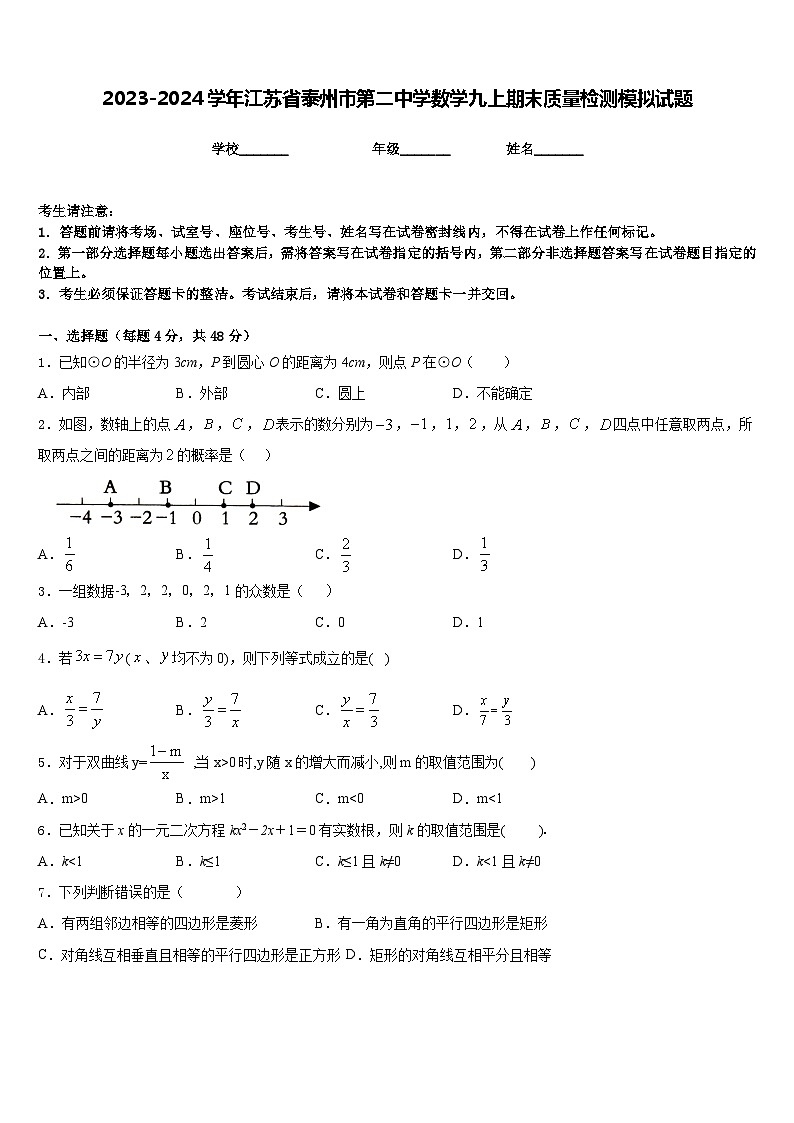 2023-2024学年江苏省泰州市第二中学数学九上期末质量检测模拟试题含答案第1页