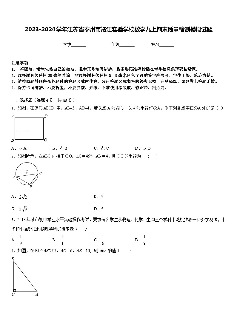 2023-2024学年江苏省泰州市靖江实验学校数学九上期末质量检测模拟试题含答案第1页