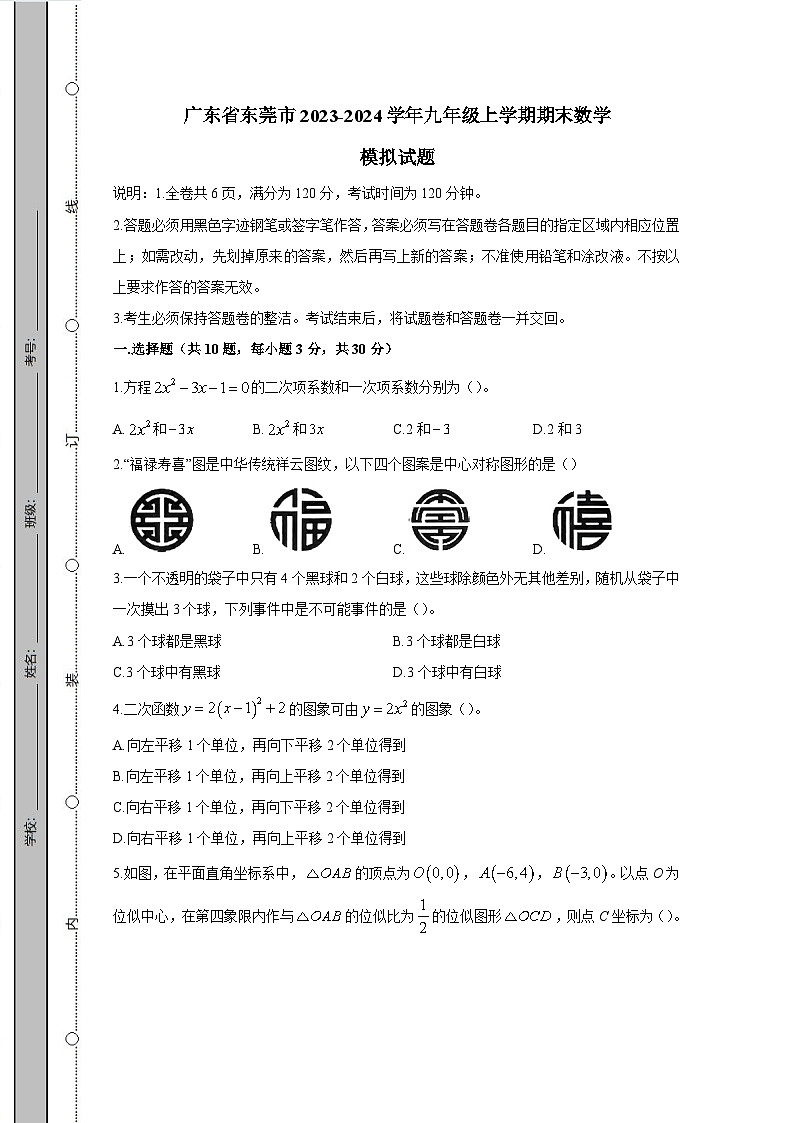 广东省东莞市2023-2024学年九年级上学期期末数学模拟试题（含答案）第1页