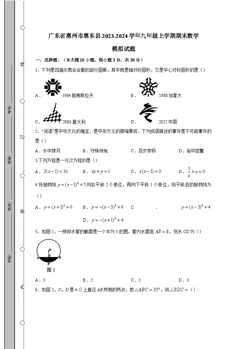 广东省惠州市惠东县2023-2024学年九年级上学期期末数学模拟试题（含答案）01