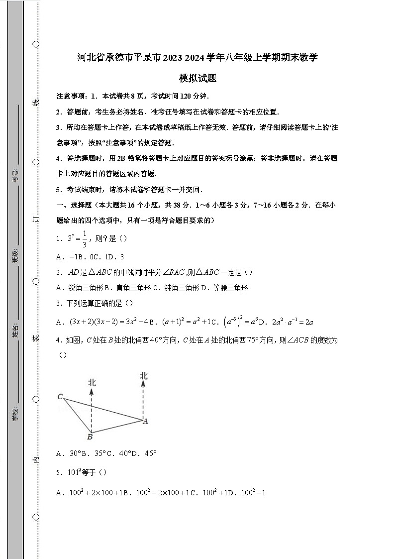 河北省承德市平泉市2023-2024学年八年级上学期期末数学模拟试题（含答案）01