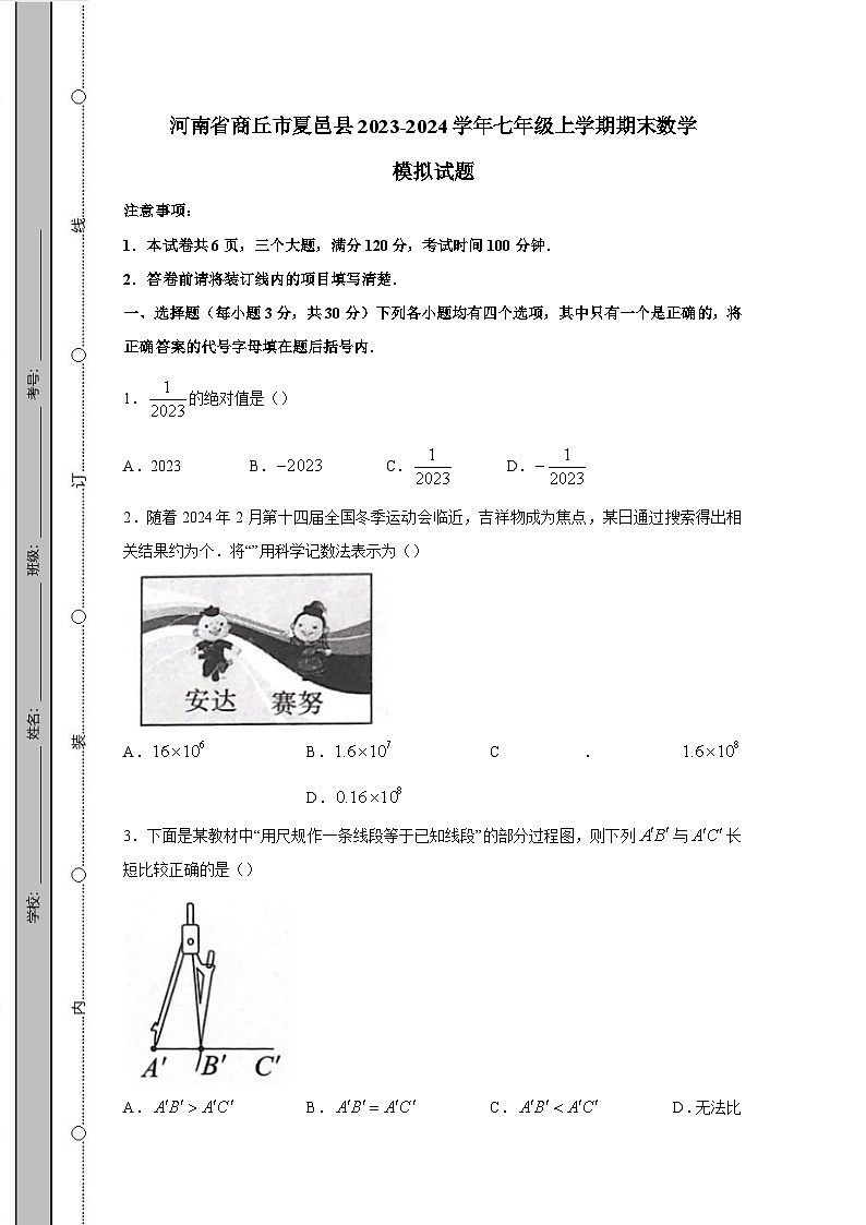 河南省商丘市夏邑县2023-2024学年七年级上学期期末数学模拟试题（含答案）第1页