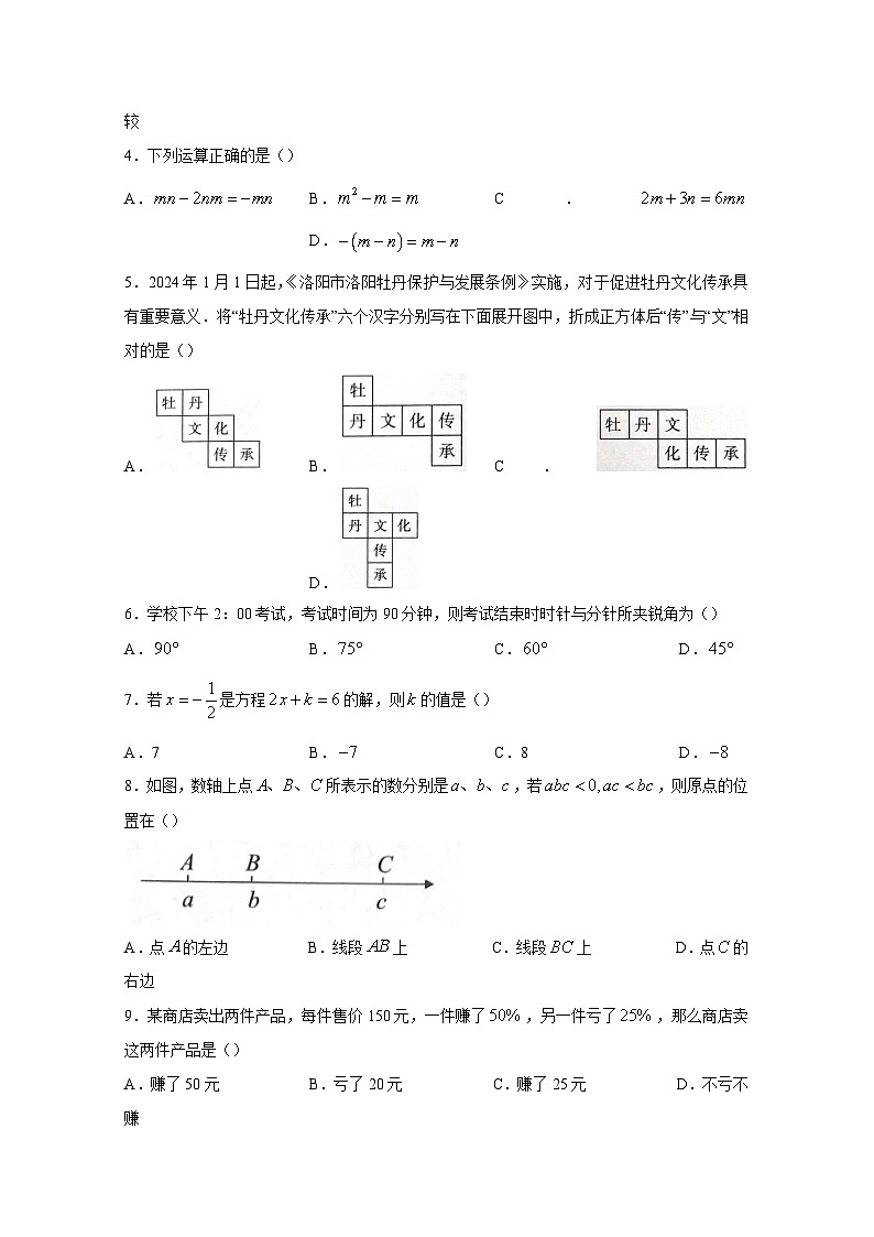 河南省商丘市夏邑县2023-2024学年七年级上学期期末数学模拟试题（含答案）第2页