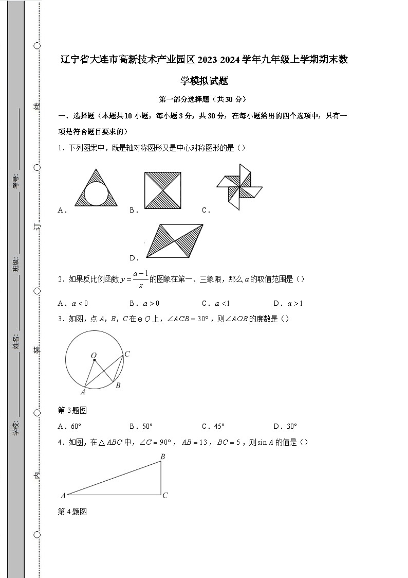 辽宁省大连市高新技术产业园区2023-2024学年九年级上学期期末数学模拟试题（含答案）第1页