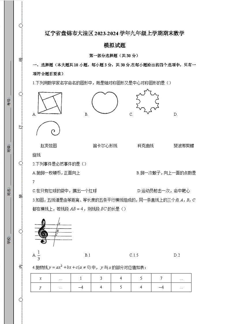 辽宁省盘锦市大洼区2023-2024学年九年级上学期期末数学模拟试题（含答案）第1页
