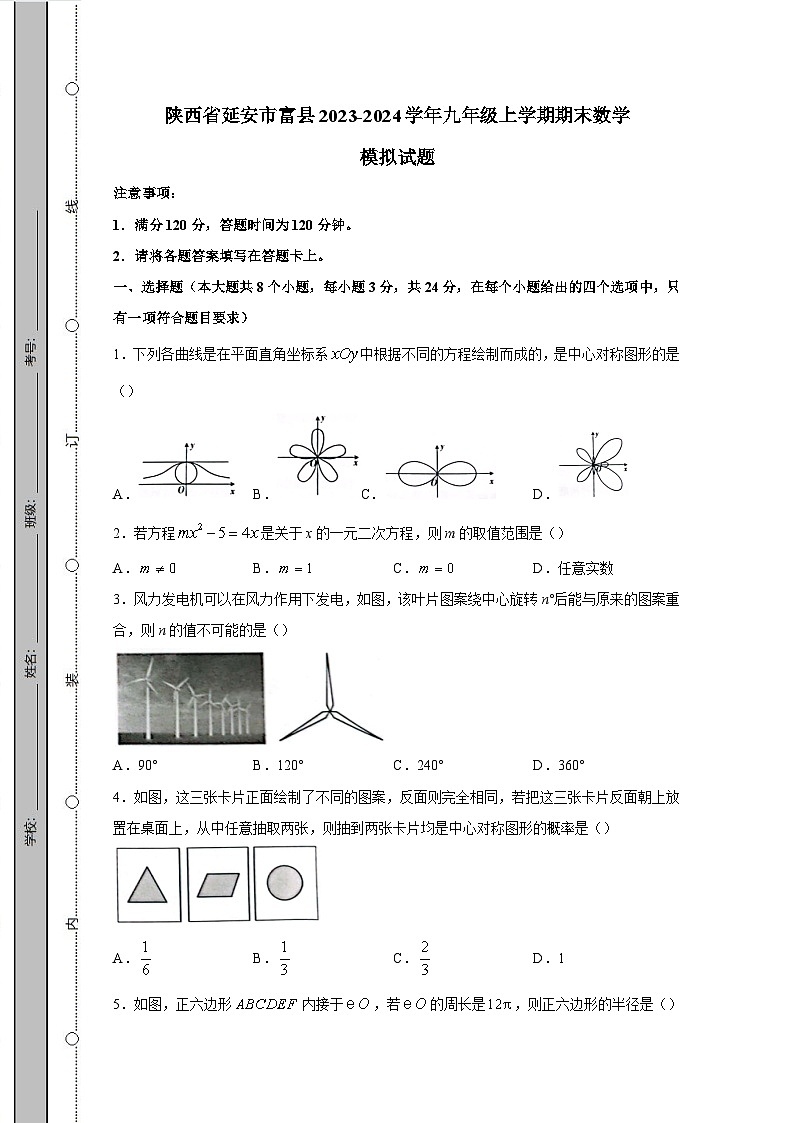 陕西省延安市富县2023-2024学年九年级上学期期末数学模拟试题（含答案）01
