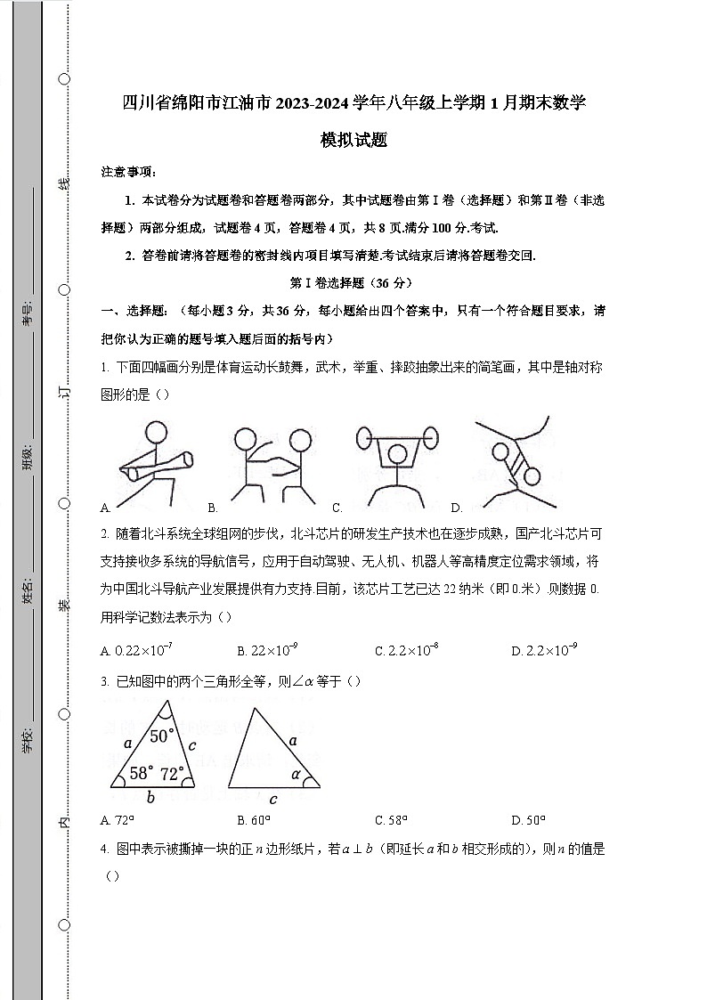 四川省绵阳市江油市2023-2024学年八年级上学期1月期末数学模拟试题（含答案）第1页