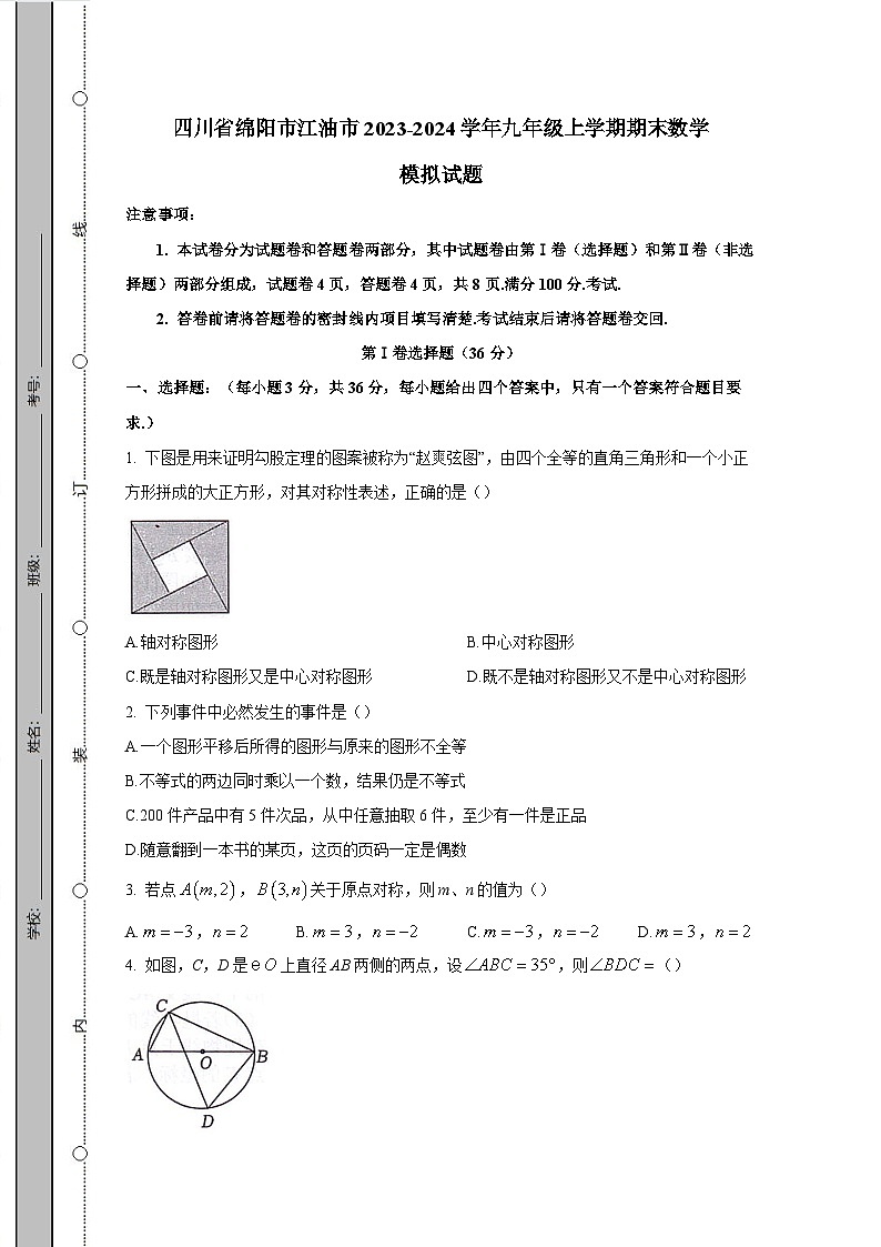 四川省绵阳市江油市2023-2024学年九年级上学期期末数学模拟试题（含答案）第1页