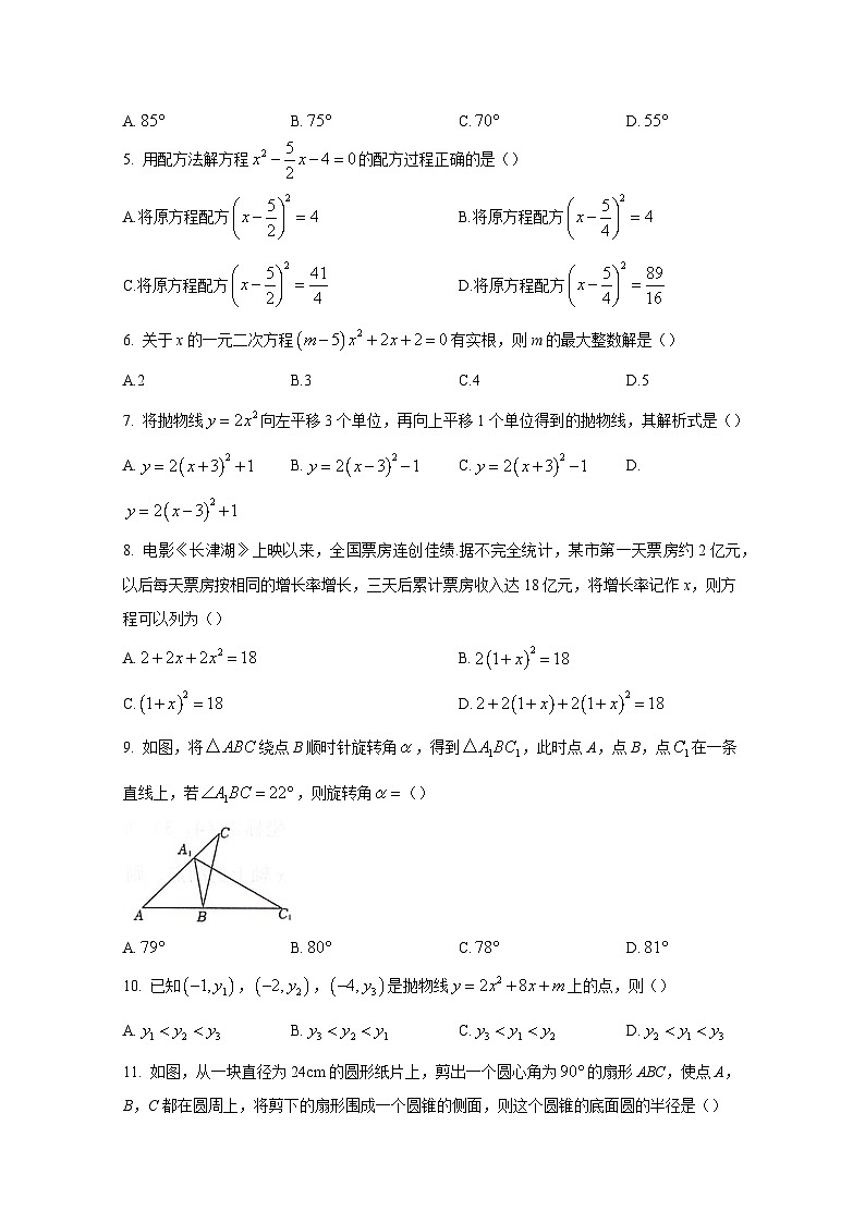 四川省绵阳市江油市2023-2024学年九年级上学期期末数学模拟试题（含答案）第2页