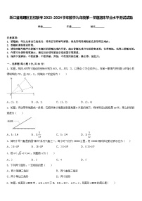 浙江省海曙区五校联考2023-2024学年数学九年级第一学期期末学业水平测试试题含答案