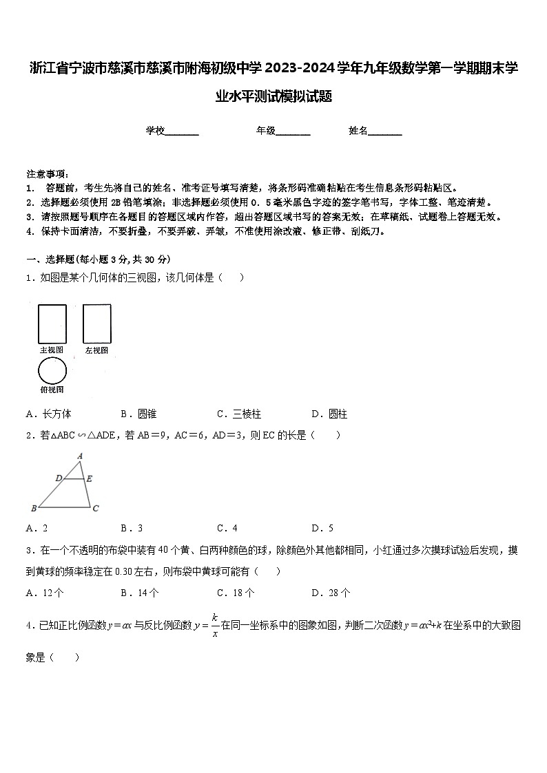 浙江省宁波市慈溪市慈溪市附海初级中学2023-2024学年九年级数学第一学期期末学业水平测试模拟试题含答案01