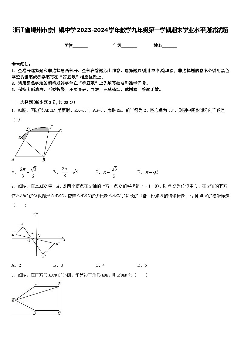 浙江省嵊州市崇仁镇中学2023-2024学年数学九年级第一学期期末学业水平测试试题含答案第1页