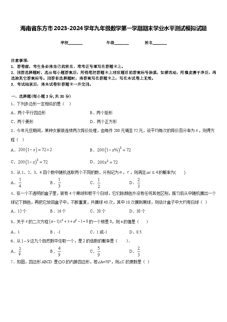 海南省东方市2023-2024学年九年级数学第一学期期末学业水平测试模拟试题含答案01