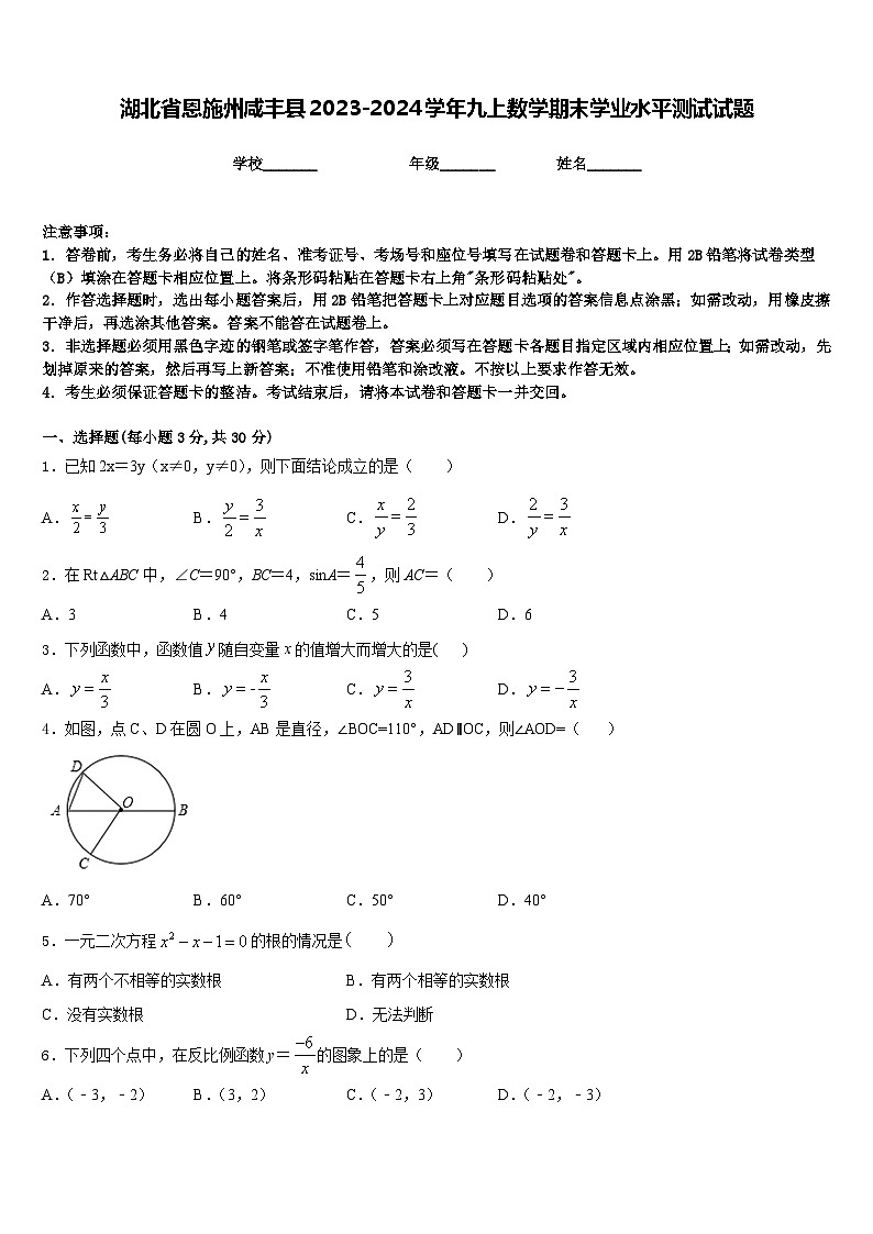 湖北省恩施州咸丰县2023-2024学年九上数学期末学业水平测试试题含答案01