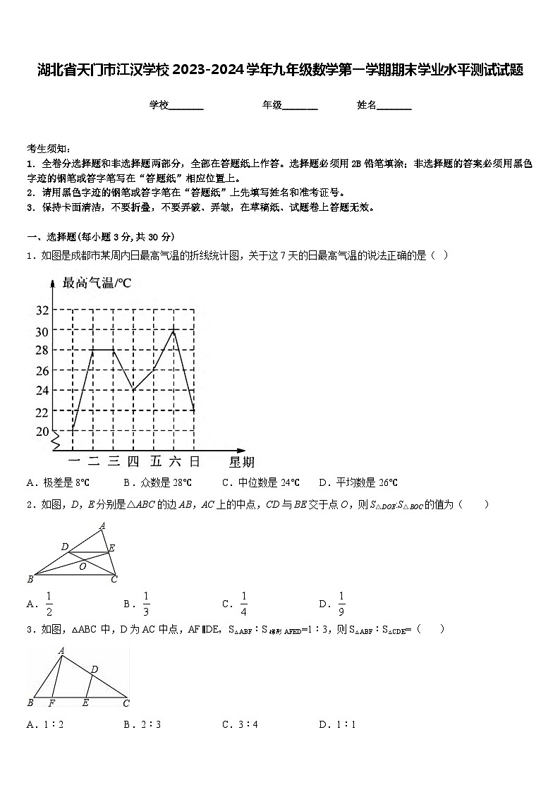 湖北省天门市江汉学校2023-2024学年九年级数学第一学期期末学业水平测试试题含答案第1页
