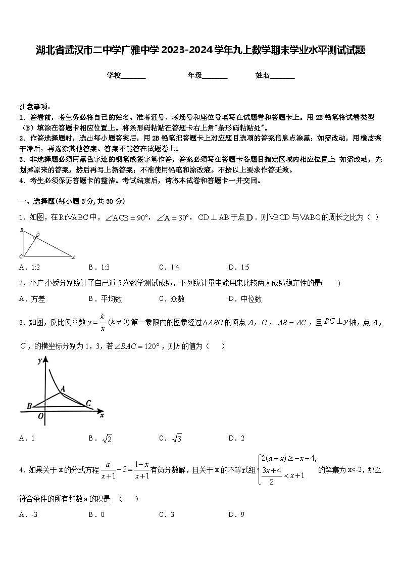 湖北省武汉市二中学广雅中学2023-2024学年九上数学期末学业水平测试试题含答案第1页