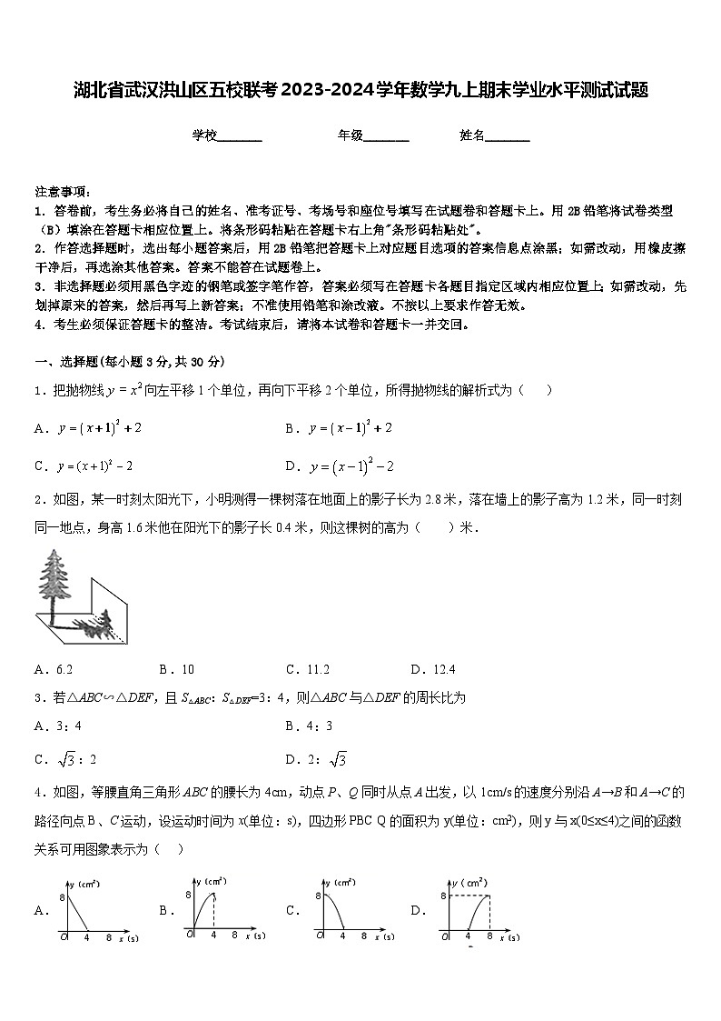 湖北省武汉洪山区五校联考2023-2024学年数学九上期末学业水平测试试题含答案01