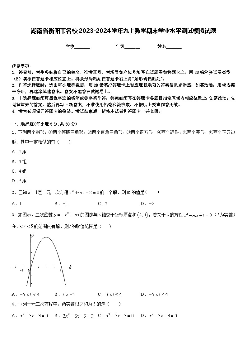 湖南省衡阳市名校2023-2024学年九上数学期末学业水平测试模拟试题含答案第1页