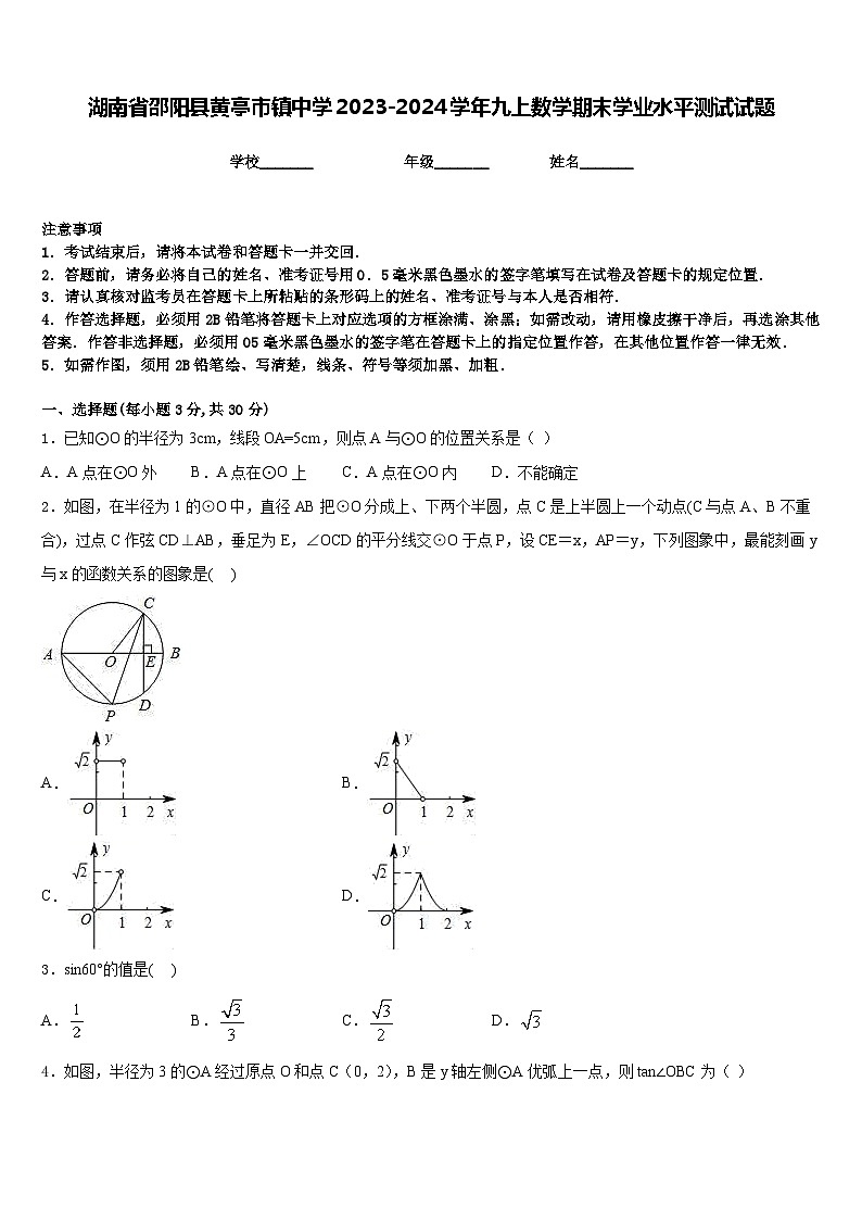 湖南省邵阳县黄亭市镇中学2023-2024学年九上数学期末学业水平测试试题含答案01