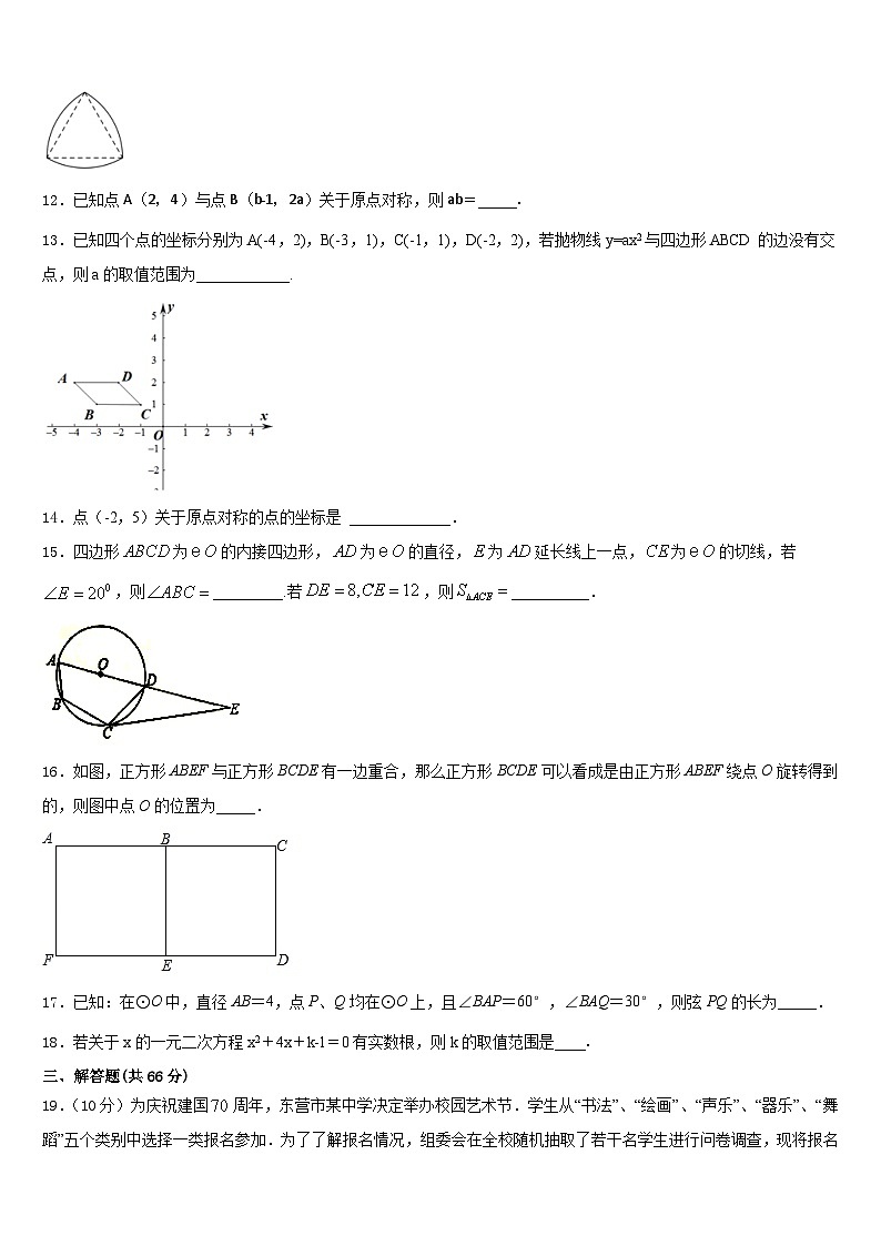 福州仓山区六校联考2023-2024学年数学九年级第一学期期末学业水平测试模拟试题含答案第3页
