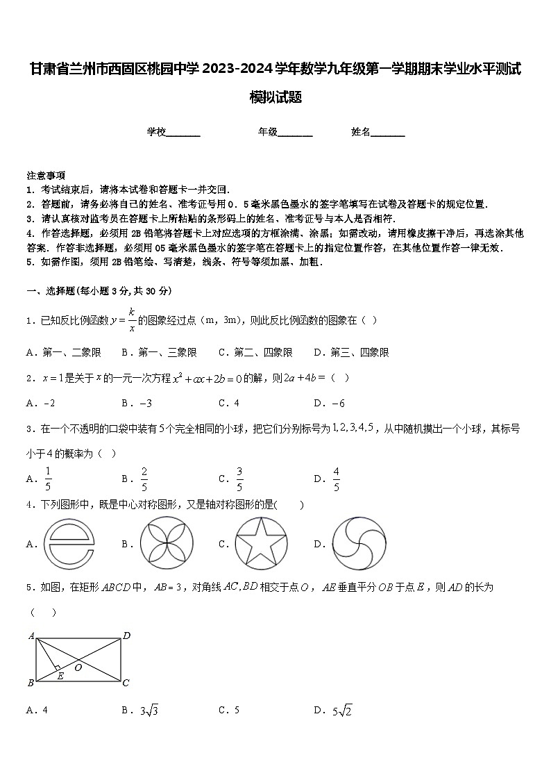 甘肃省兰州市西固区桃园中学2023-2024学年数学九年级第一学期期末学业水平测试模拟试题含答案01