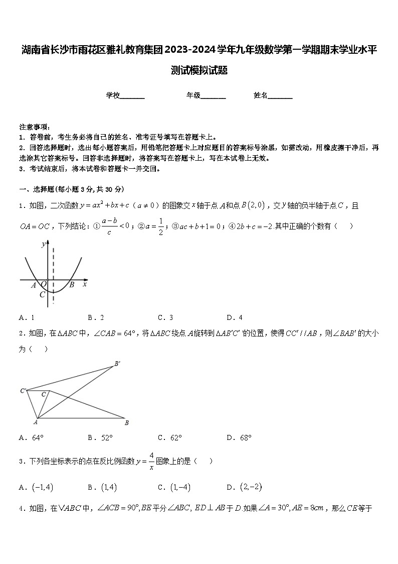 湖南省长沙市雨花区雅礼教育集团2023-2024学年九年级数学第一学期期末学业水平测试模拟试题含答案01