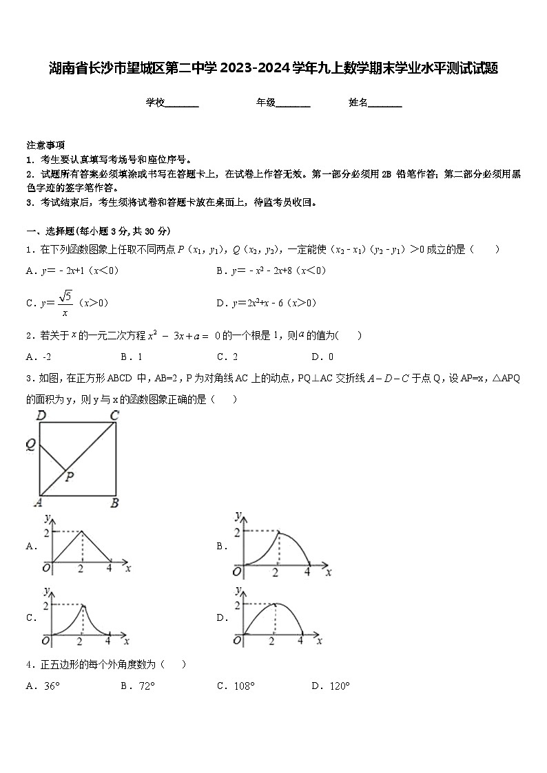 湖南省长沙市望城区第二中学2023-2024学年九上数学期末学业水平测试试题含答案01