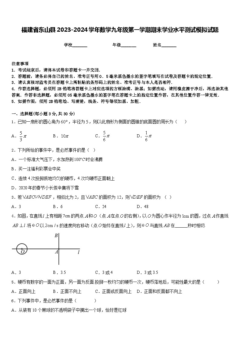 福建省东山县2023-2024学年数学九年级第一学期期末学业水平测试模拟试题含答案第1页