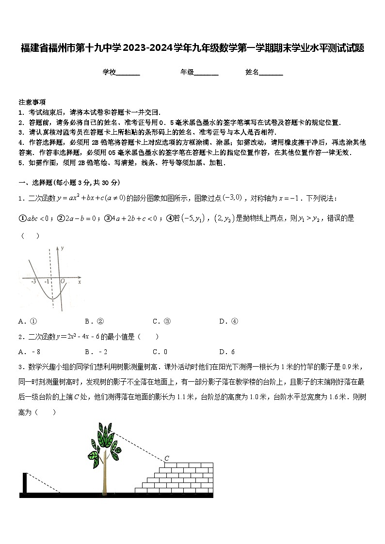福建省福州市第十九中学2023-2024学年九年级数学第一学期期末学业水平测试试题含答案第1页