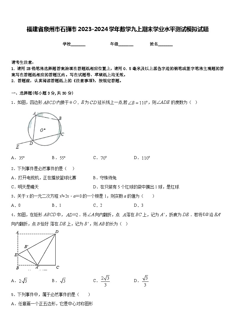 福建省泉州市石狮市2023-2024学年数学九上期末学业水平测试模拟试题含答案第1页