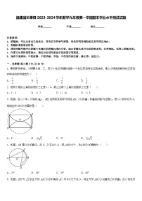 福建省长泰县2023-2024学年数学九年级第一学期期末学业水平测试试题含答案