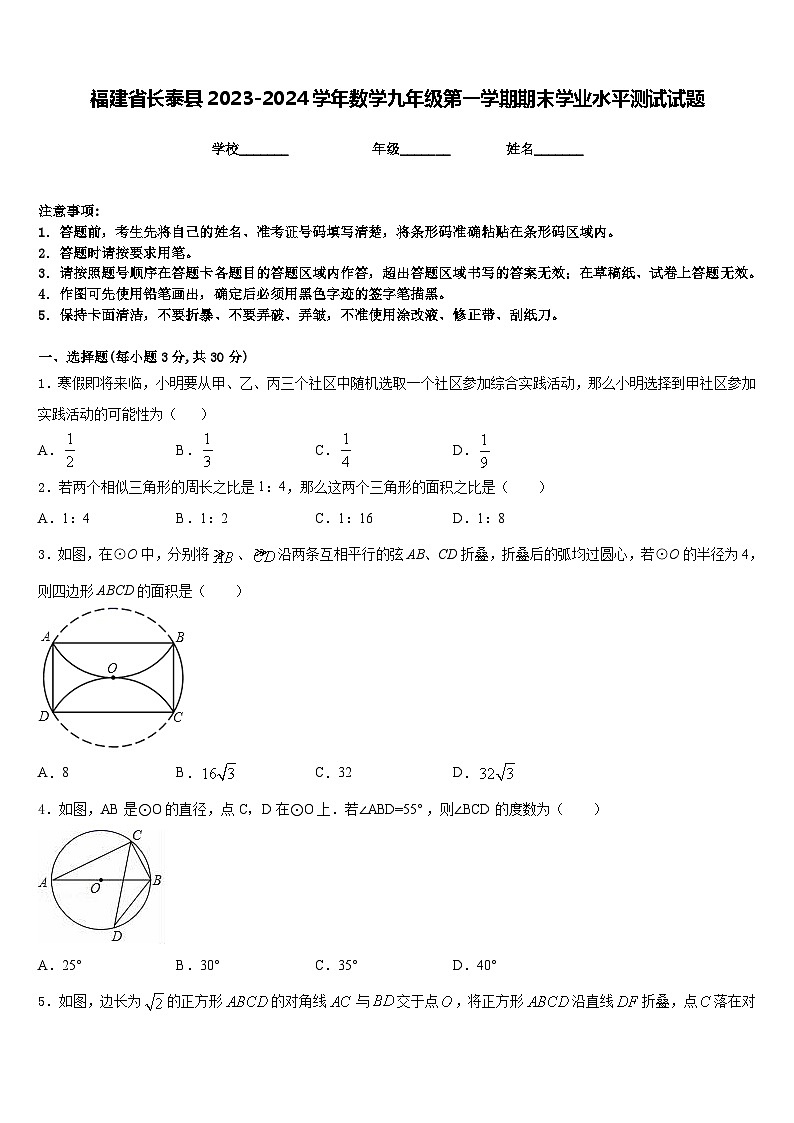 福建省长泰县2023-2024学年数学九年级第一学期期末学业水平测试试题含答案第1页