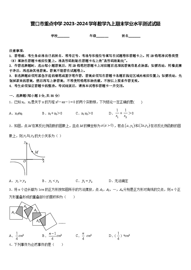 营口市重点中学2023-2024学年数学九上期末学业水平测试试题含答案第1页