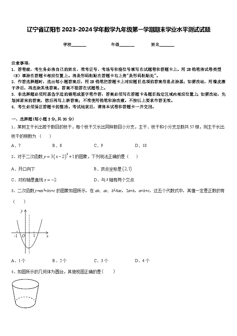 辽宁省辽阳市2023-2024学年数学九年级第一学期期末学业水平测试试题含答案01