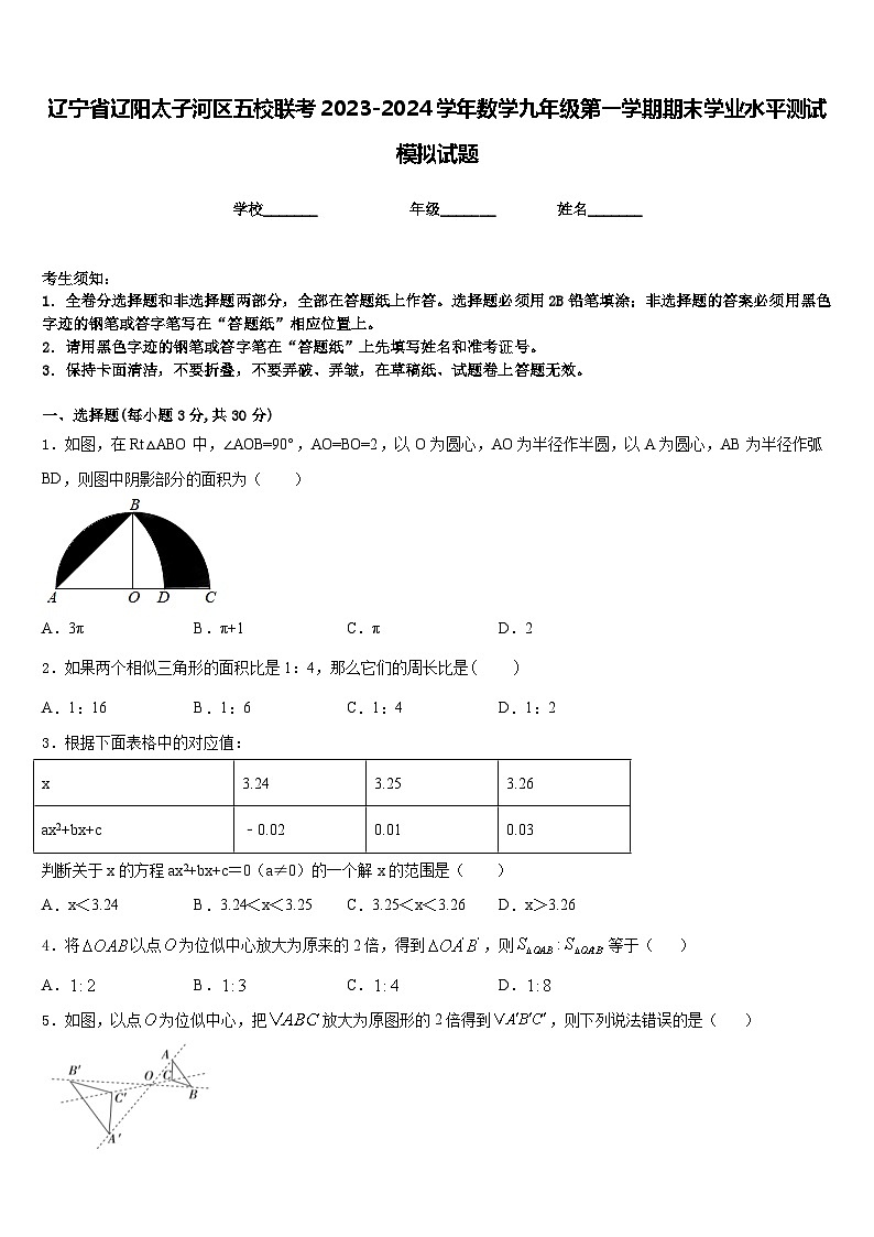 辽宁省辽阳太子河区五校联考2023-2024学年数学九年级第一学期期末学业水平测试模拟试题含答案01