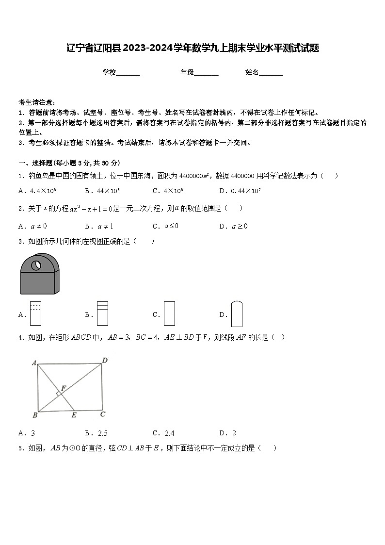 辽宁省辽阳县2023-2024学年数学九上期末学业水平测试试题含答案第1页