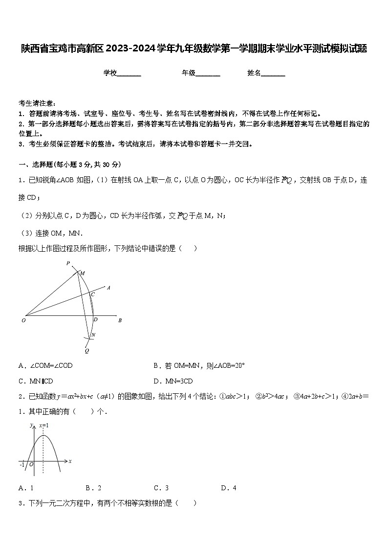 陕西省宝鸡市高新区2023-2024学年九年级数学第一学期期末学业水平测试模拟试题含答案01